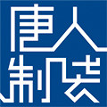 唐人制袋