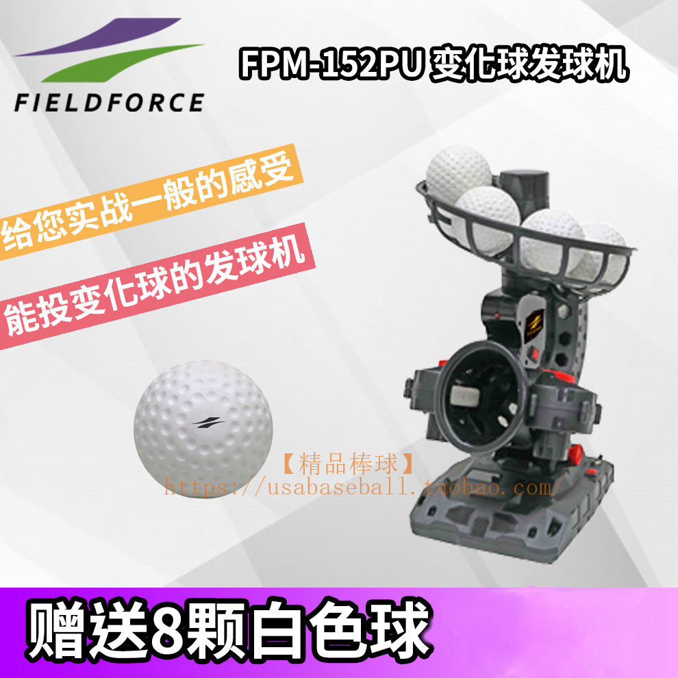 【精品棒球】日本FF/FIELDFORCE打击训练PU硬球直球变化球发球机
