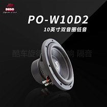 German DEGO Emande high PO-W10D2 double voice coil 10-inch bass Foshan car sound retrofit