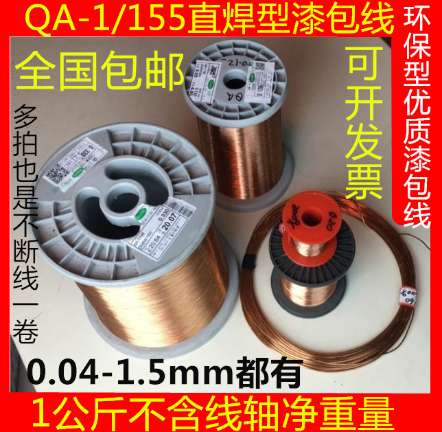 QA-1 155 polyurethane straight weld wire free of scraping lacquered lacquered wire 0 03-1 60mm1 kg 1000 grams 