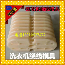 (Motor Maintenance Dies) Washing Machine Mold Washing Machine Repair Winding Dies Power Tool Molds