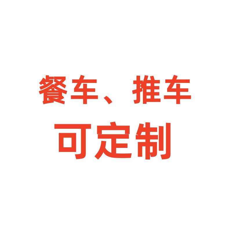 不锈钢推车 餐车