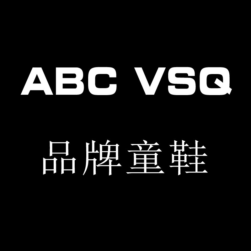 ABCVSQ童鞋