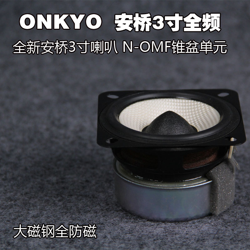 Full frequency ONKYO Onkyo 3 inch fever hifi speaker speaker DIY long stroke extra large magnetic steel speaker