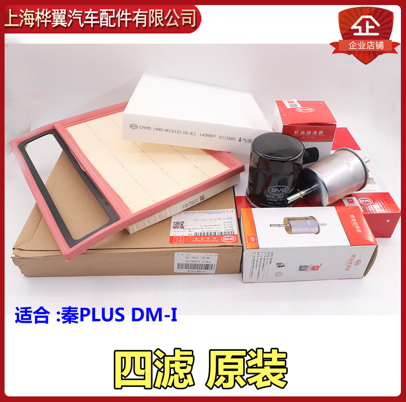 Applicable BYDiqin PLUS DM-i air filter cartridge assembly air conditioning filter four filter oil filter fuel oil filter original dress