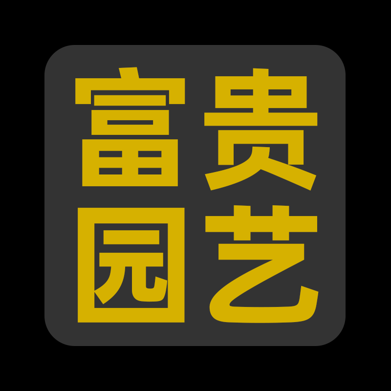 富贵园艺优选