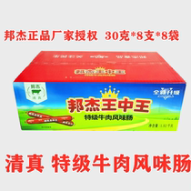 September Hannan specialty Bangjie Wang Zhongwang halal food beef flavor sausage 30 grams * 8 roots * 8 bags box packaging