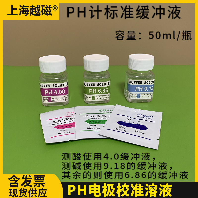 PH缓冲液 ph笔酸碱度计测试溶液 标定液校准液PH复合电极测试液