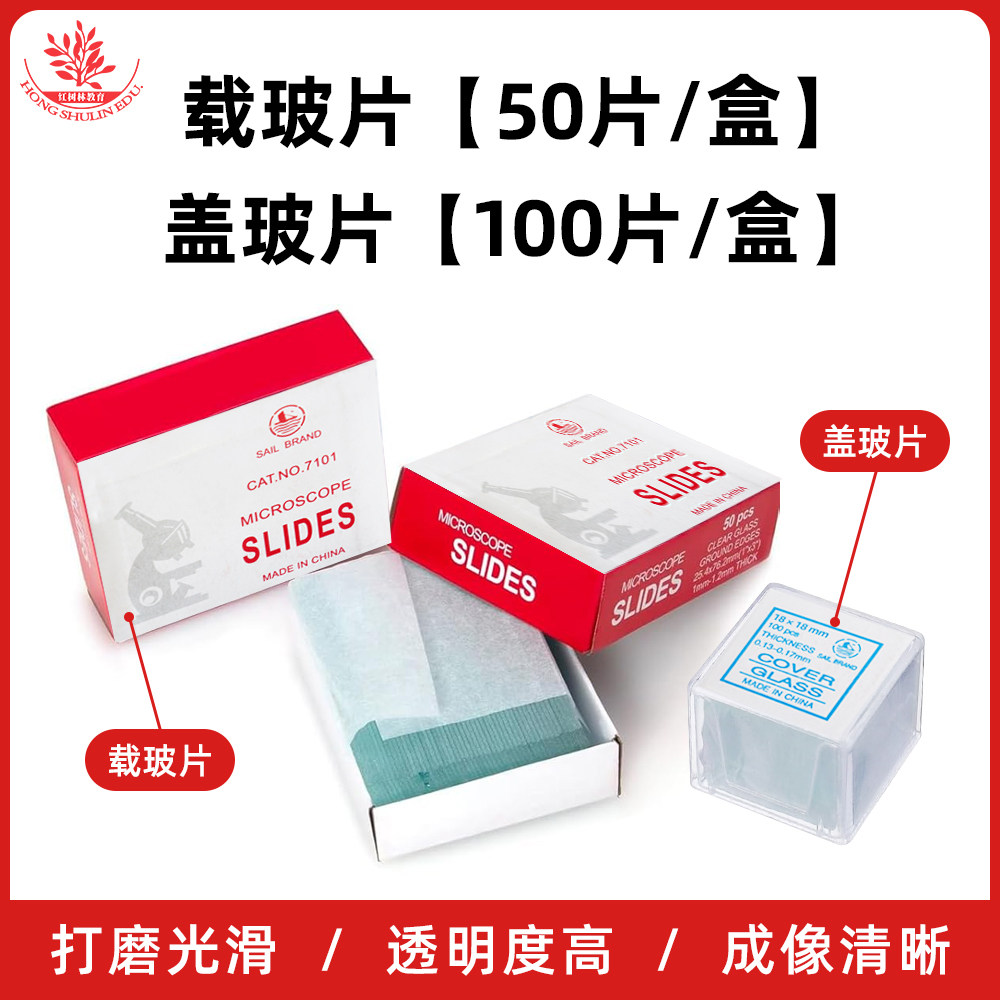 帆船牌7101载玻片方形盖玻片医学院实验室用玻璃耗材显微玻片制作