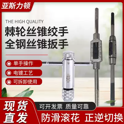 Boutique ratchet screw tapping wrench T-type adjustable positive and negative rotation 3-8mm 5-12mm European style screw tapping wrench