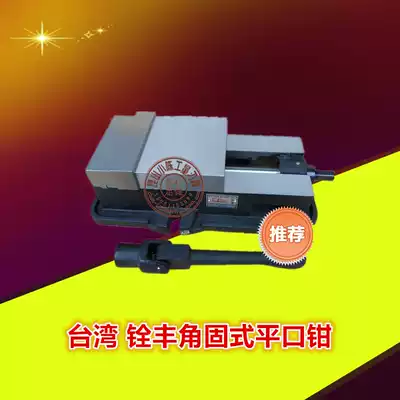 Taiwan Quan Feng angle solid flat mouth pliers Precision milling bed vise CNC table vise milling bed batch 6 inch 8 inch