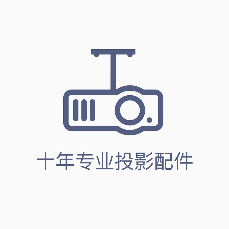 十年专业投影配件