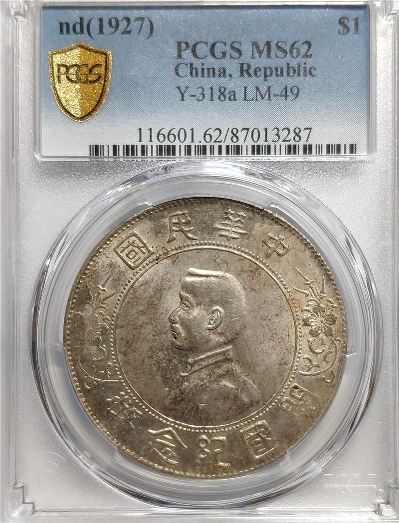 孙小头壹圆银币PCGS-MS62分孙中山像开国纪念币船洋袁大头银元87