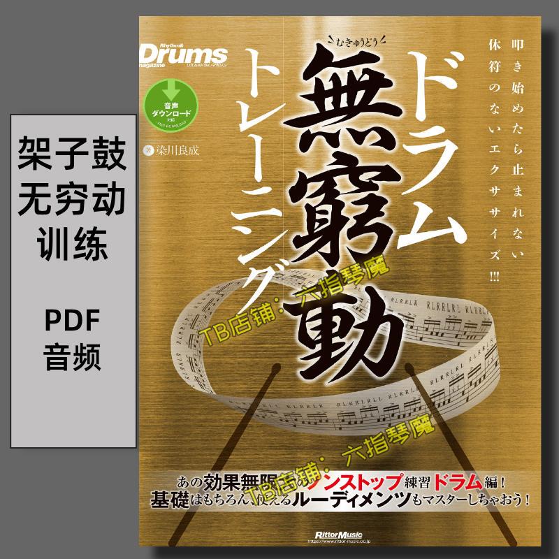 Drum Kit Endless Motion Training Materials Have Great Effect for Continuous Practice of Popular Rock, Jazz, and Blues Styles