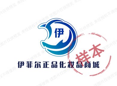 伊菲尔正品化妆品商城