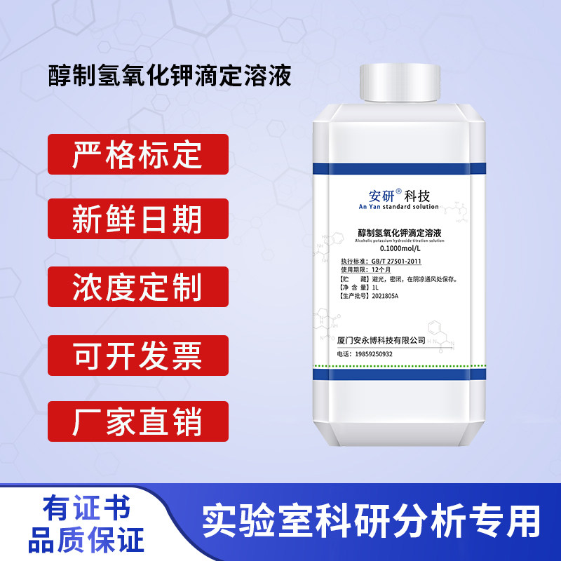 氢氧化钾-纯水-乙醇标准滴定溶液定量分析 酸价酸值真菌检测KOH溶