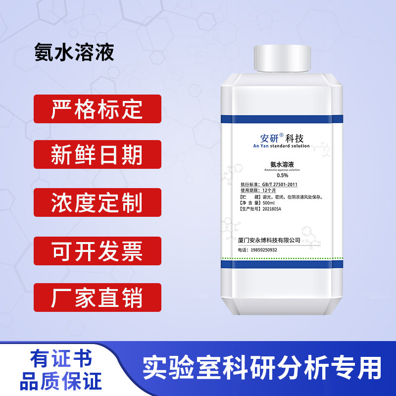 氨水溶液 除味实验 PH值调节 硅藻泥检验 生物化学科研专用试剂