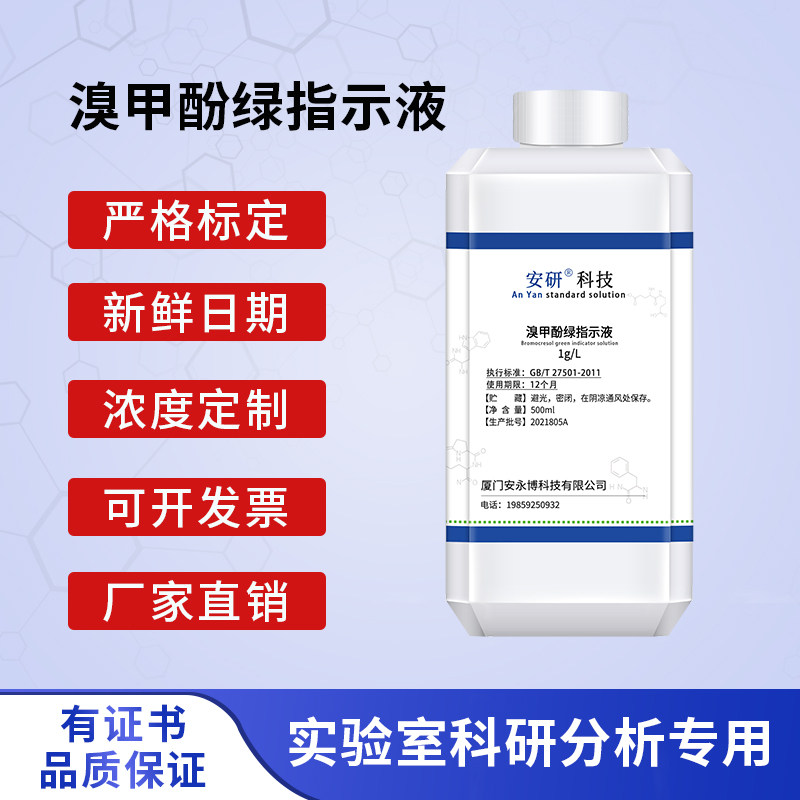 溴甲酚绿指示液1g/L溴甲酚绿指示剂 滴定分析酸碱化学实验试剂