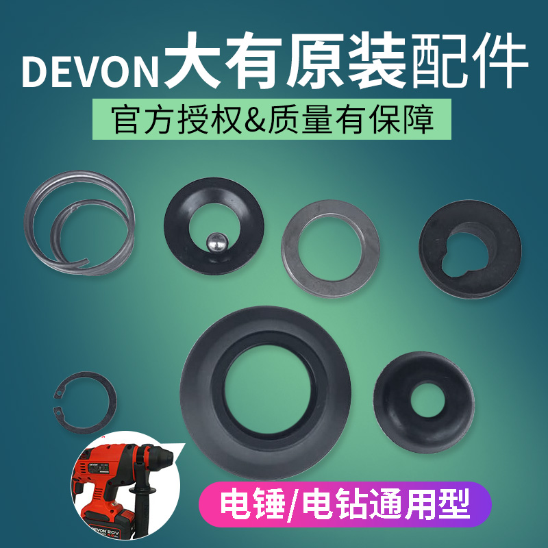 DEVON has a large lithium-electric impact drill rechargeable hammer drill chuck sleeve 8-piece set of 5401 accessories C-type buckle dust cap jacket