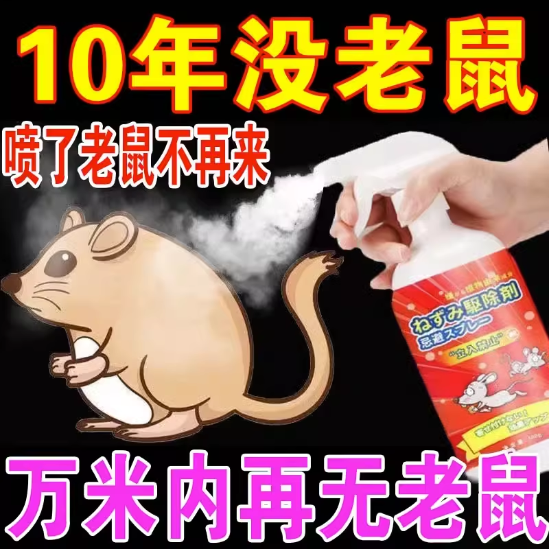 Rat Special Effects Drive Thever Spray SPRAY HOME STRONG EFFECT RAT-REPELLENT RAT-RAT-TRAPPING PLANT INDOOR RAT-PROOF GOD-TAOBAO