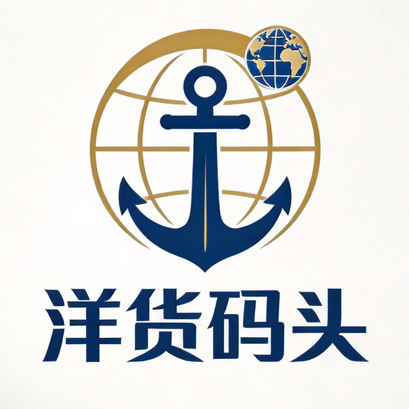 洋货码头