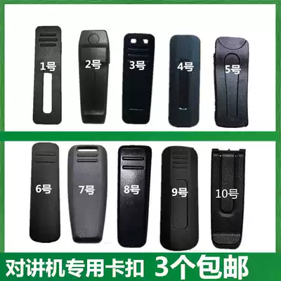 Intercom accessories back clip buckle fit TYT Dongkun D KOLEE Jie Shuangying TCL magic sea waist clip adhesive hook