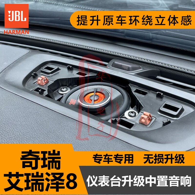 Suitable for Chery Arrizo 8 Dashboard Central Control Non-Destructive Upgrade to Jbl Center-Mounted Speakers with Non-Destructive Installation