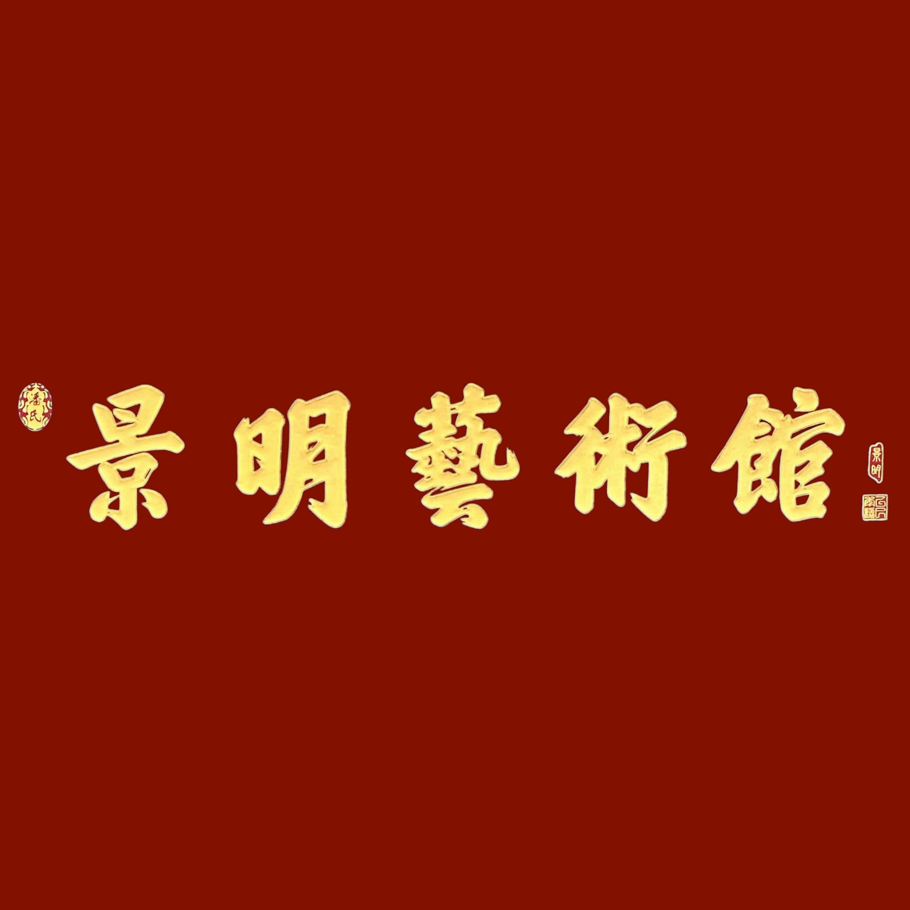 景明艺术馆的LOGO