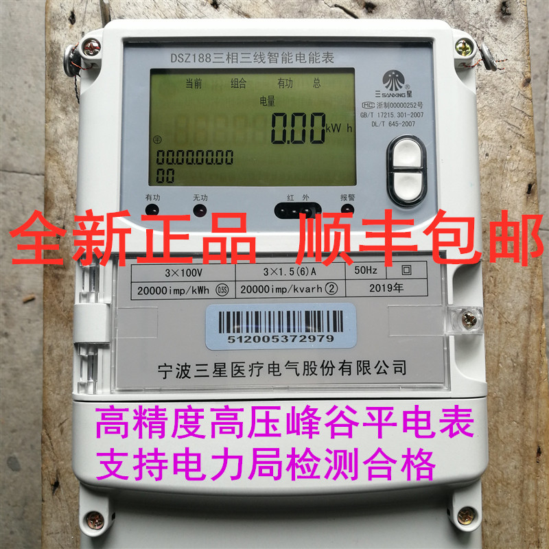 Ningbo Samsung electric meter DSZ188 three-phase three-wire 100V 1 5-6A 0 5s high voltage Fengguoping smart meter