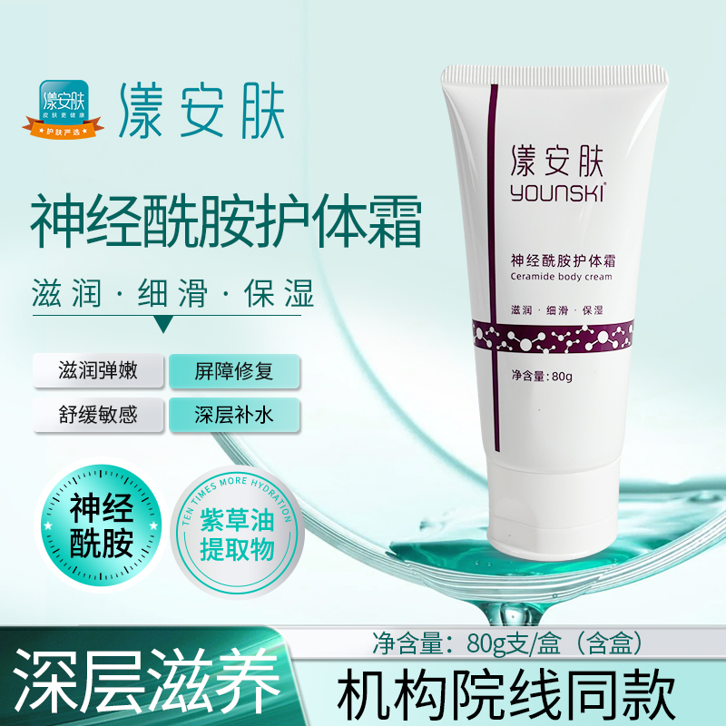 Authentic Younski/Yang'An Skin Sensitive Dry Skin Care Moisturizing Repair Ceramide Body Cream