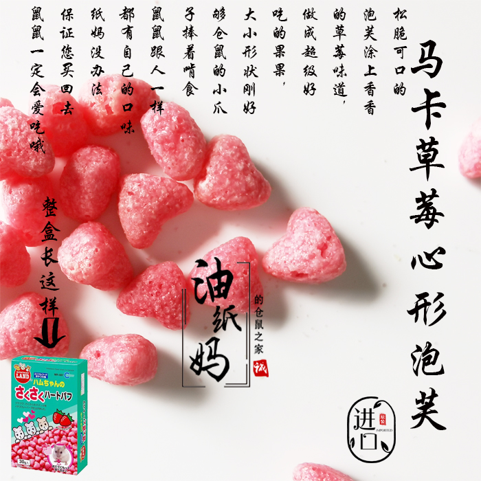 Zuoyou loves hamster flower mouse snacks Japanese Marukan Maca strawberry heart-shaped puffs in packs or whole packs