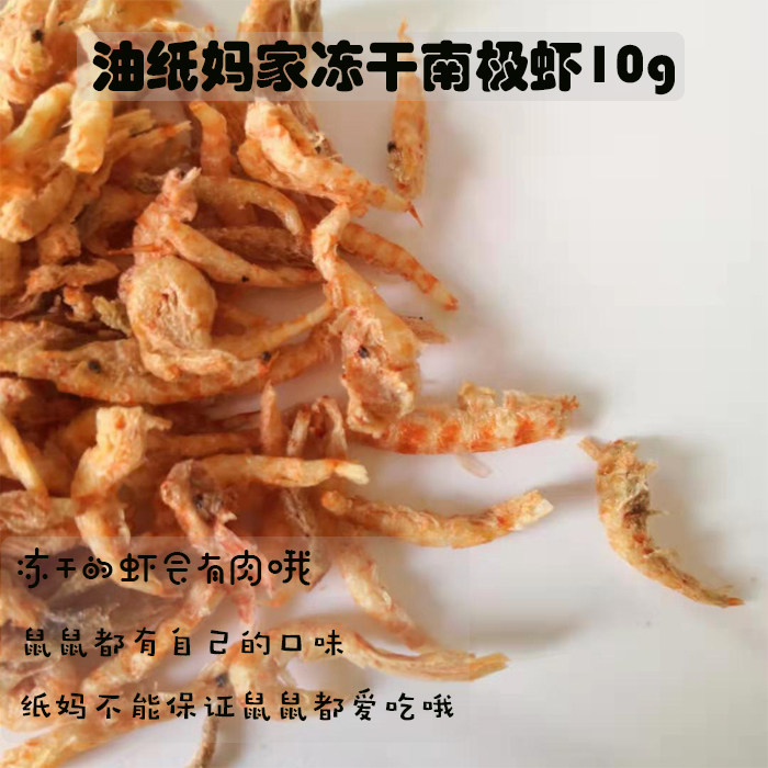 Oil paper mom hamster snack freeze - dried Antarctic shrimp rice wool to replenish 10 g more crisp and meat than drying