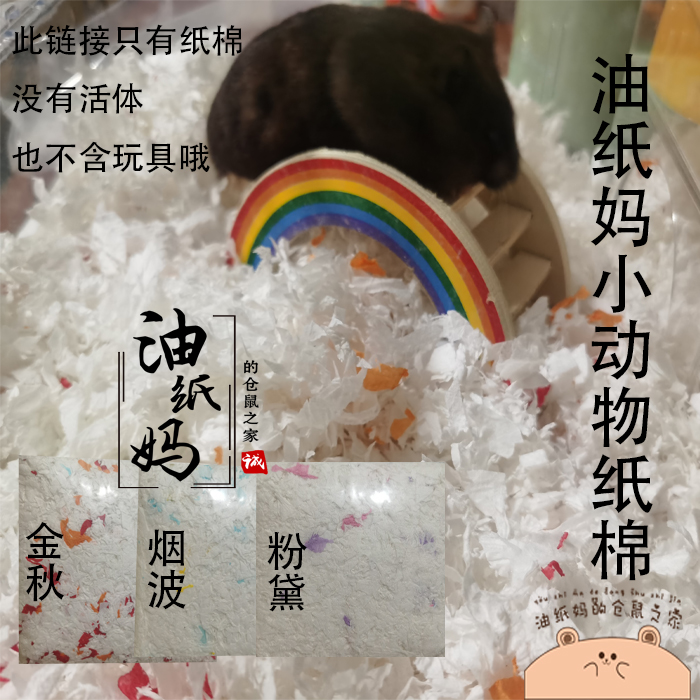 Oil Paper Moms Hamster Cushion Stock Paper Cotton Domestic small animal paper Cotton about 450 gr Winter warm dust not much