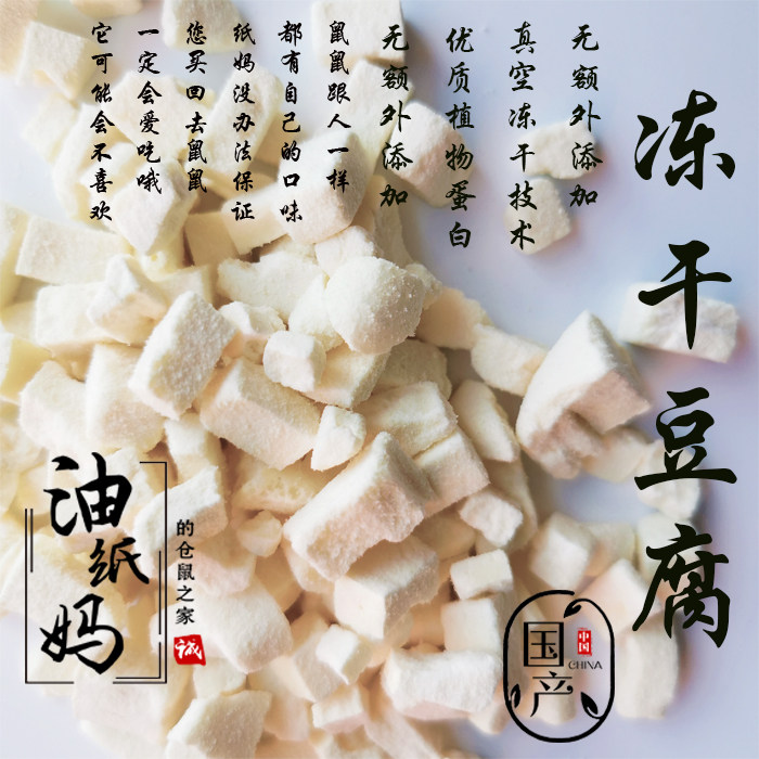 Oil paper mother hamster protein snacks domestic freeze-dried tofu block domestic hamster raging dwarf flower branch mouse