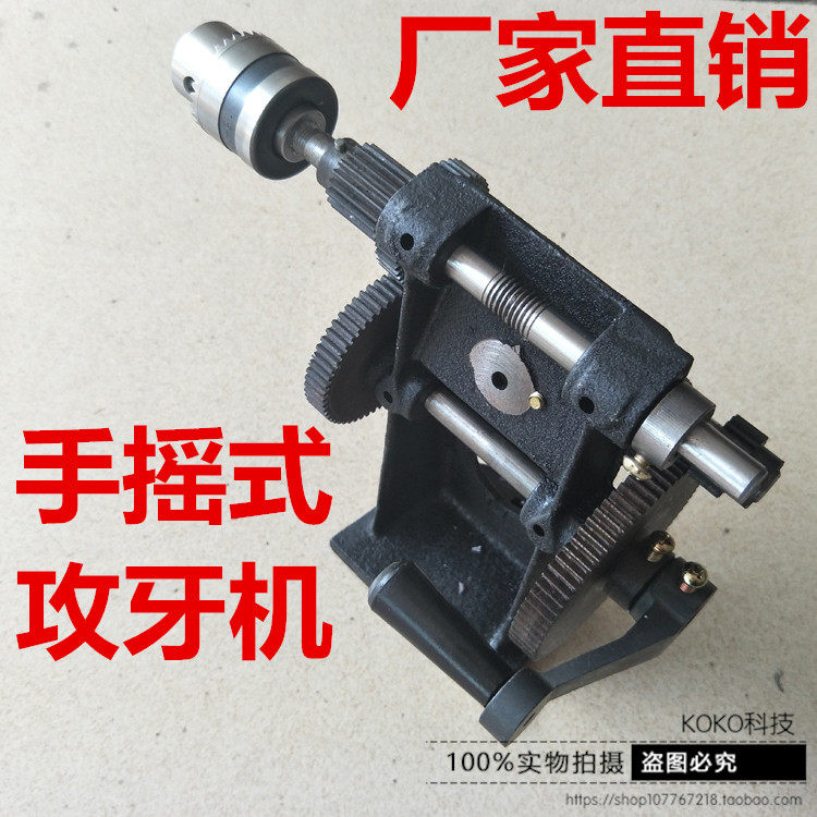 Manual tooth repairing machine back tooth machine hand rocking style tapping machine automatic lathe machining tapping machine hand shaking repairing tooth machine