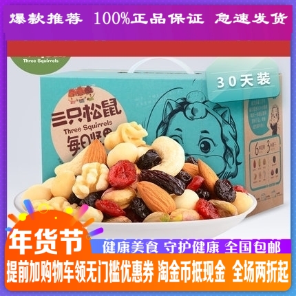 Three squirrels flagship happy nuts 750g 30-day gift box daily assorted mixed nuts