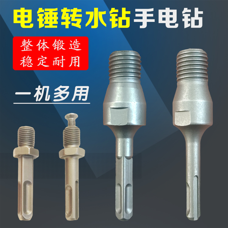 Electric hammer drill rotary water drill conversion connecting rod wall drilling machine lengthened shock drilling rotary joint concrete water drilling joint