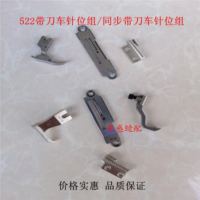 522 with knife car synchronous belt knife Pin Plate Presser Foot Tooth Needle Position Group Cutting Edge Machine Needle Position Group
