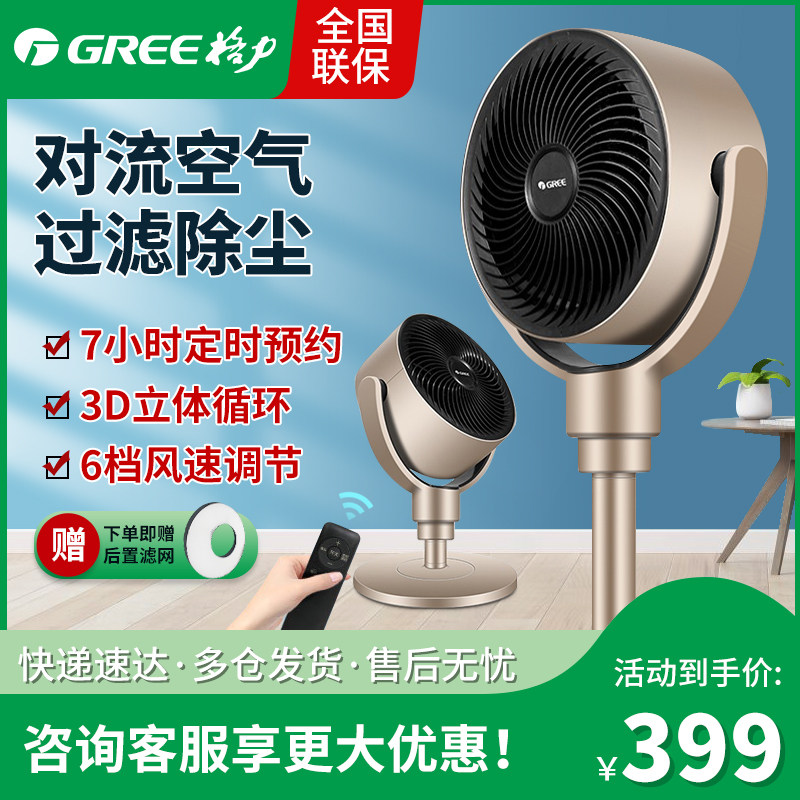 Gree air circulation fan home frequency conversion energy-saving three-dimensional circulation purification electric fan table fan dual-use floor fan