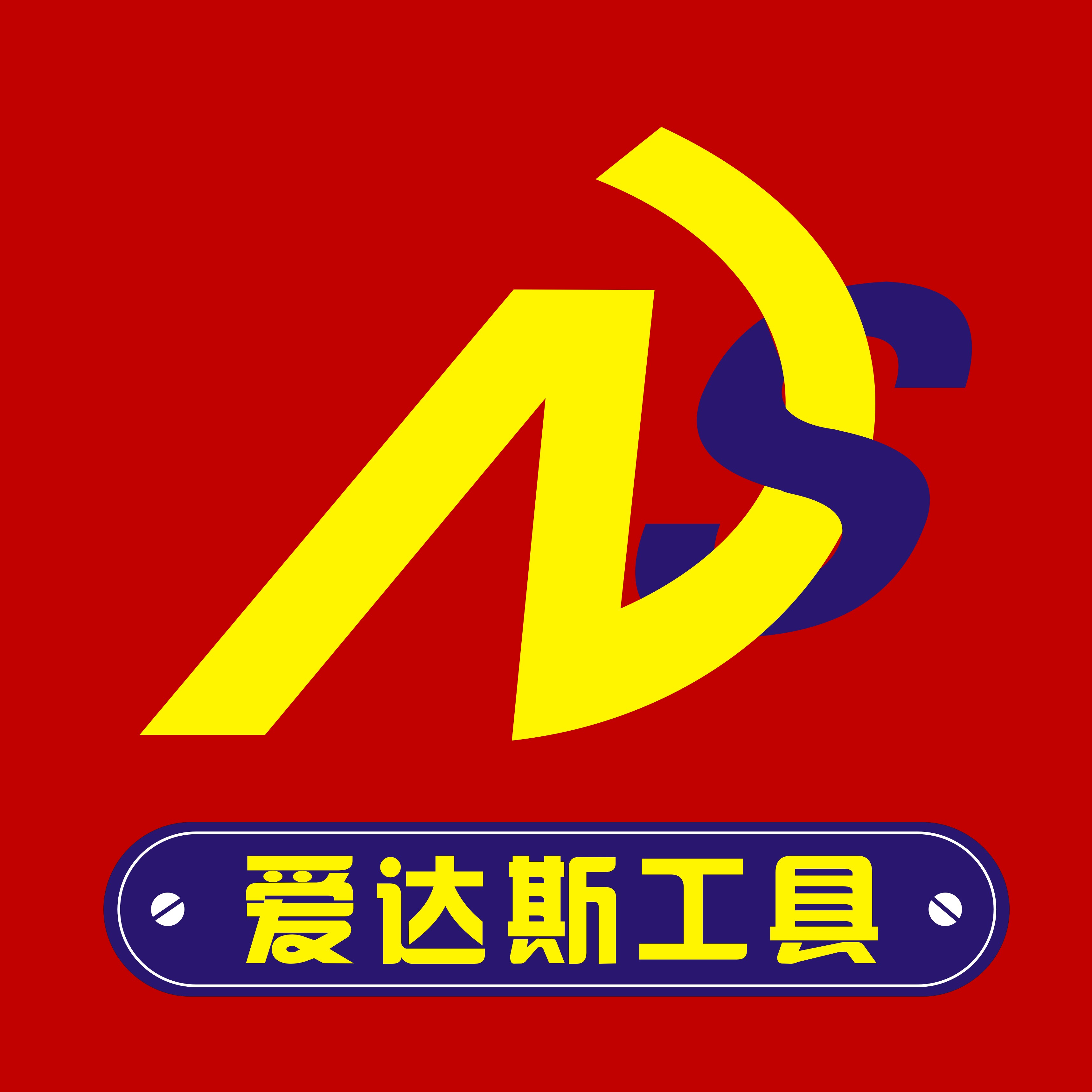 爱达斯五金工具批发部