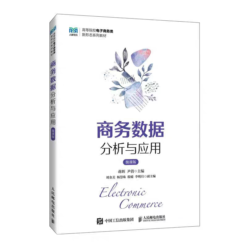 Business Data Analysis and Application Micro-Course Edition 2Nd Edition (Be Sure to Read the Detailed Page for the Book)