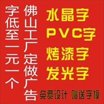 佛山厂家水晶字门头招牌PVC字亚克力字烤漆字安迪板字发光字定制