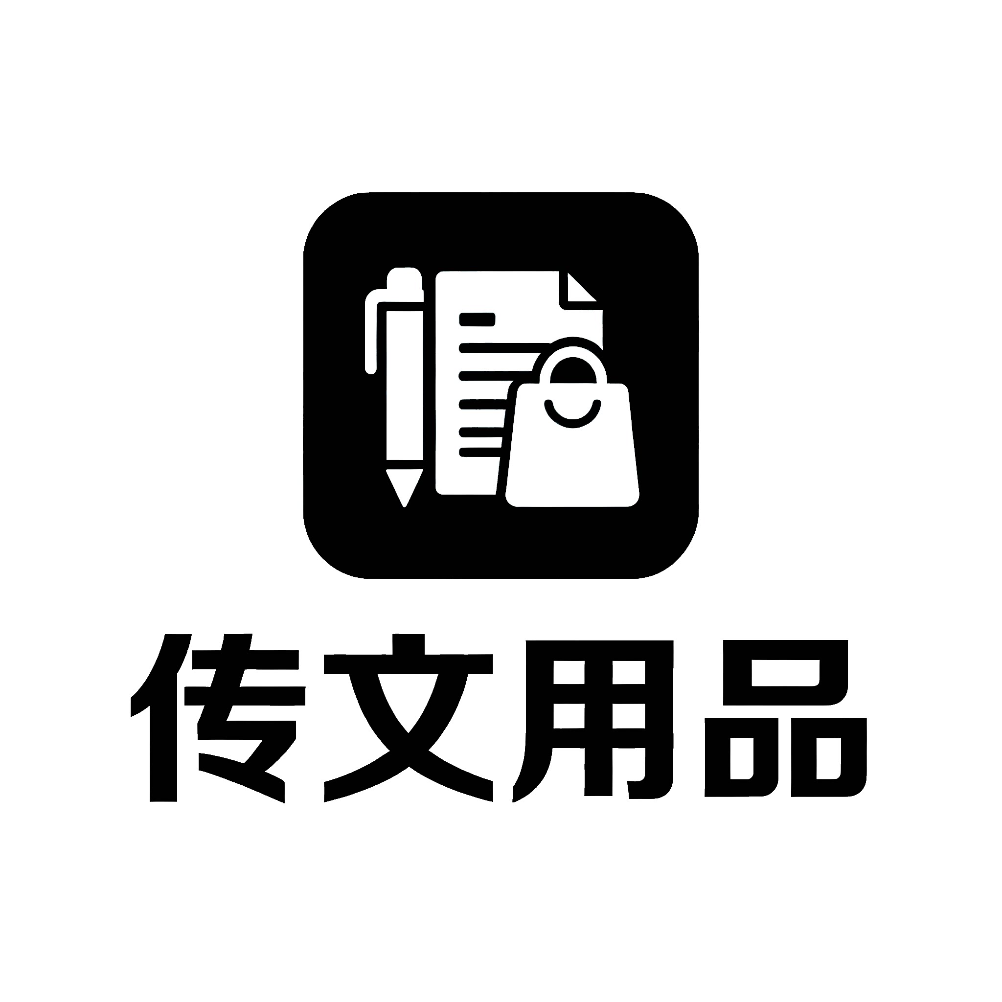 传文用品