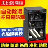 思锐 HC-70 HC70 Фотографическое оборудование Автоматическое электронное влажно-защитное шкаф Электронная влажная коробка сухой коробка сухой шкаф