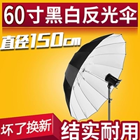 神牛 60 -Большой анти -светлый зонтик Черно -белый 150 см. Черный внутренний белый зонт фотосъемки, солнце