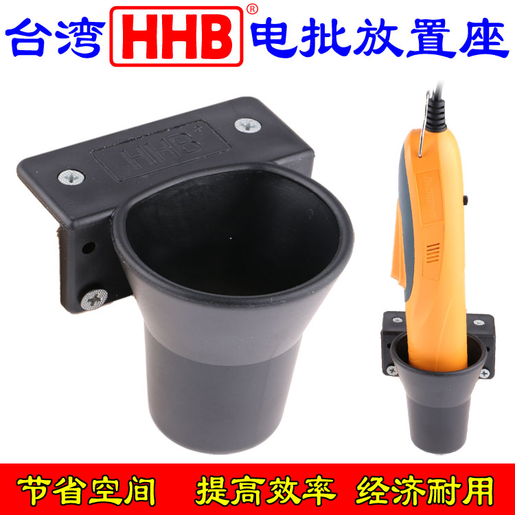 Electric screwdriver fixed seat Taiwan HHB Electric screwdriver seat Electric screwdriver seat electric screwdriver socket