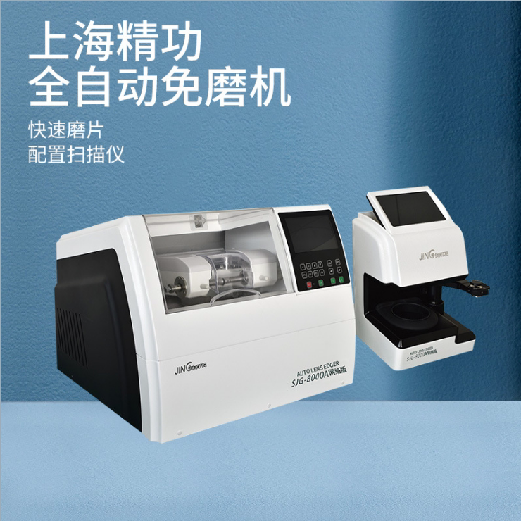 眼镜设备新突破！上海精功SJG-800A自动拍照磨边机，让你的镜片打磨更精准！✨