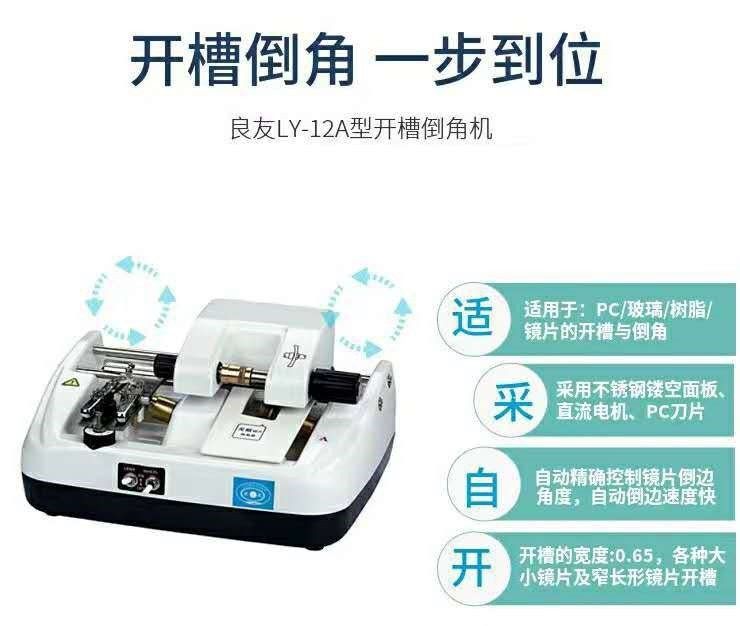 Glasses equipment Liangyu LY-12A type lenses open slot machine inverted edge machine chamfered machine equipment wire drawing machine One-machine