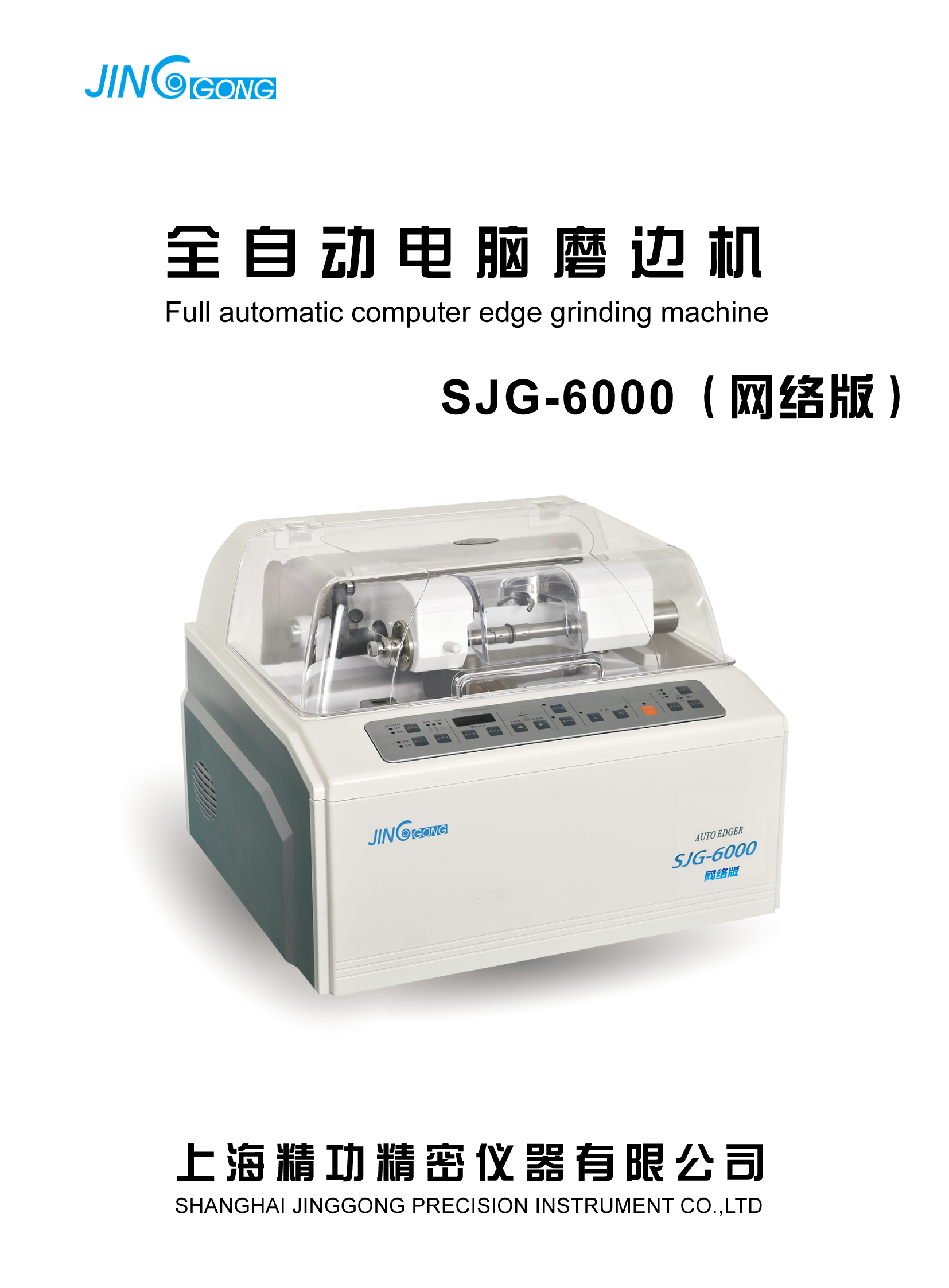 Shanghai Seikung SJG-6500PC fully automatic edging machine lens chamfering polished grinding machine glasses processing equipment