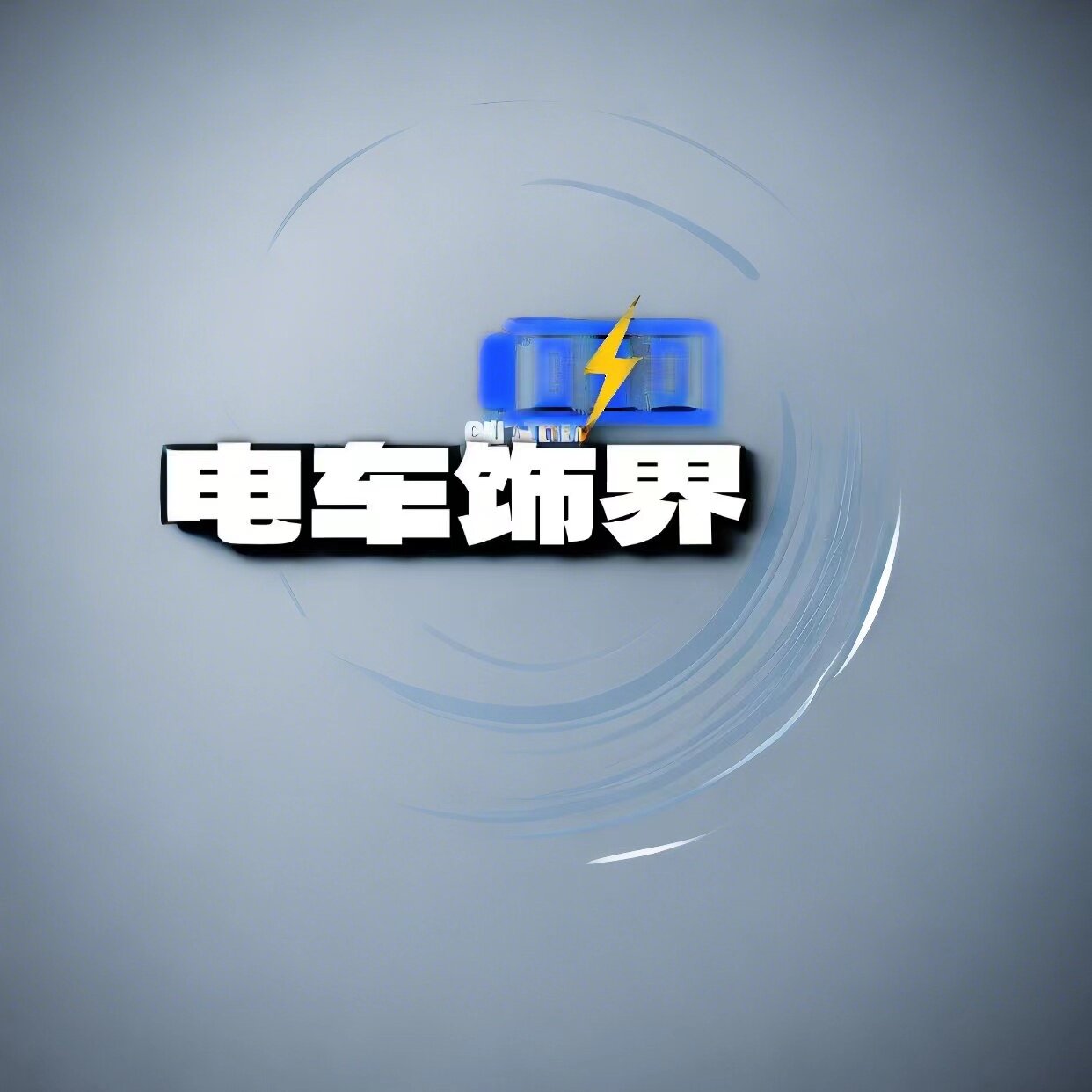 电车饰界的LOGO